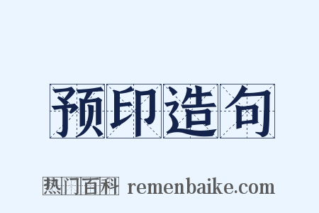 预印造句是什么意思的图片
